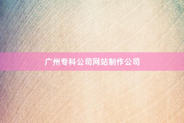 广州专科公司网站制作公司