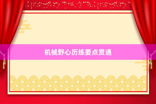 机械野心历练要点贯通